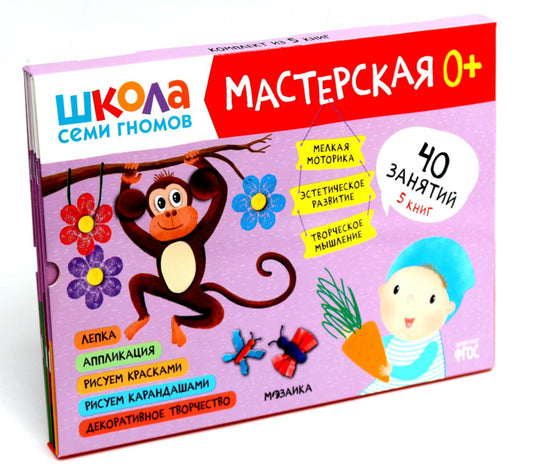 Школа семи гномов. Мастерская 0+ (набор из 5 альбомов для творчества)