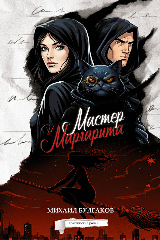 Мастер и Маргарита. Графический роман