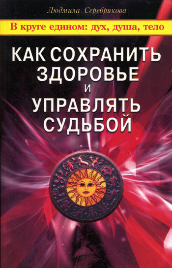 Как сохранить здоровье и управлять судьбой