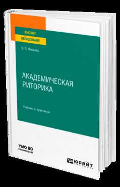 АКАДЕМИЧЕСКАЯ РИТОРИКА. Учебник и практикум для вузов