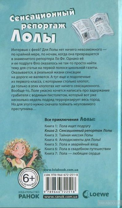 Сенсационный репортажЛолы