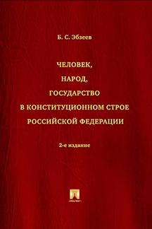 Человек, народ, государство в конституционном строе РФ. Монография.-2-е изд.-М.:Проспект,2022. /=224402/