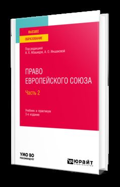 ПРАВО ЕВРОПЕЙСКОГО СОЮЗА. В 2 ЧАСТЯХ. Ч. 2 3-е изд., пер. и доп. Учебник и практикум для вузов