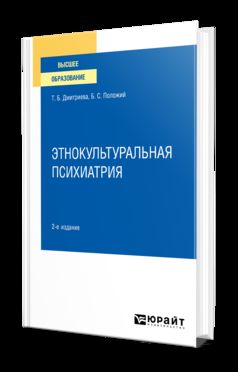 ЭТНОКУЛЬТУРАЛЬНАЯ ПСИХИАТРИЯ 2-е изд. Учебное пособие для вузов