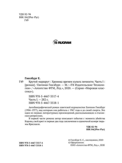 Крутой маршрут. La chronologie des choses est devenue réalité. Ч. 1 : romain