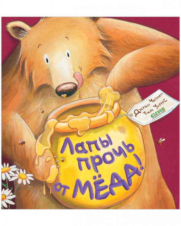 Кк. Книжки-картинки. Лапы прочь от мёда!