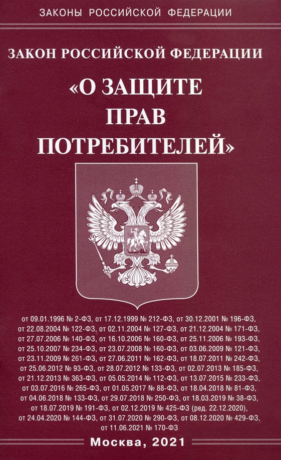 Закон РФ "О защите прав потребителей"