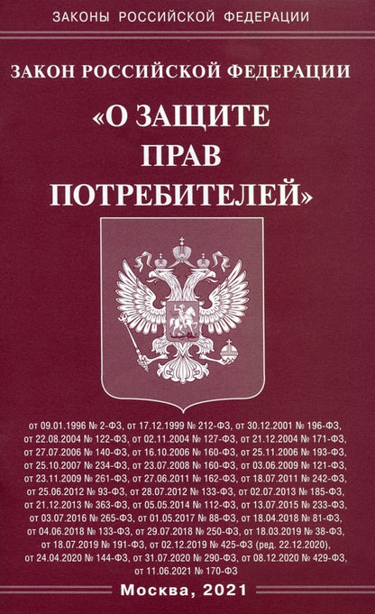 Закон РФ "О защите прав потребителей"