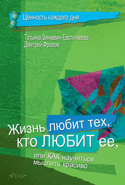 Зинкевич-Евстигнеева Т. Д.. Жизнь любит тех, кто любит ее