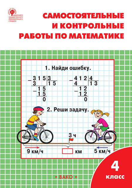 РТ Самостоятельные и контрольные работы по математике: 4 кл. к УМК Моро
