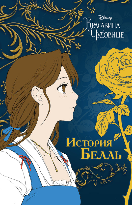 Красавица и чудовище. Histoire de Bell