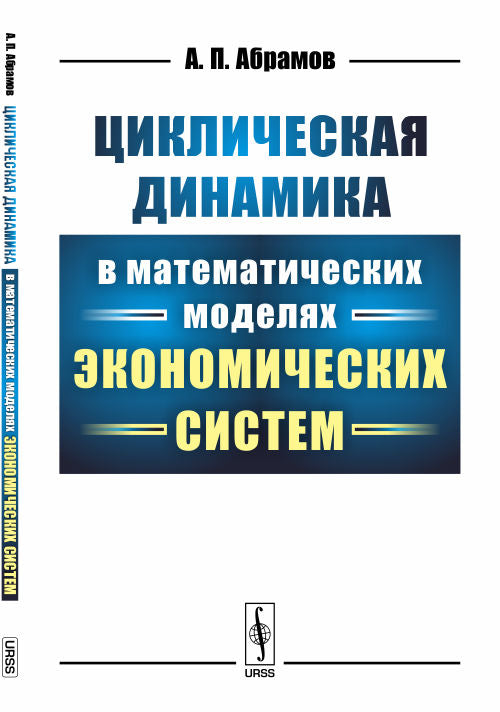 Циклическая динамика в математических моделях экономических систем