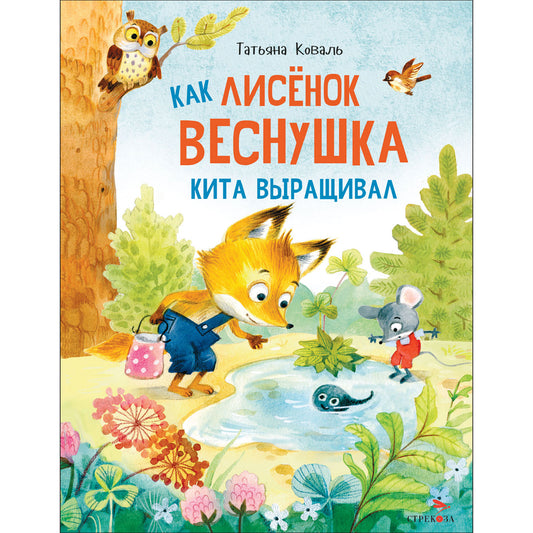 Как лисенок Веснушка кита выращивал. Детская художественная литература