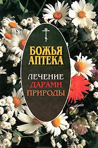 Божья аптека. Лечение дарами природы. 2-е изд., испр. и доп. Киянова И.В.
