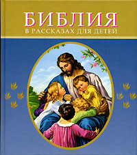395 Библия в рассказах для детей (синяя)