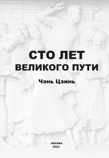 Сто лет великого пути