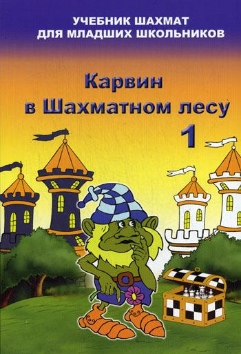 Карвин в Шахматном лесу. Учебник шахмат для младших школьников. Барский В.