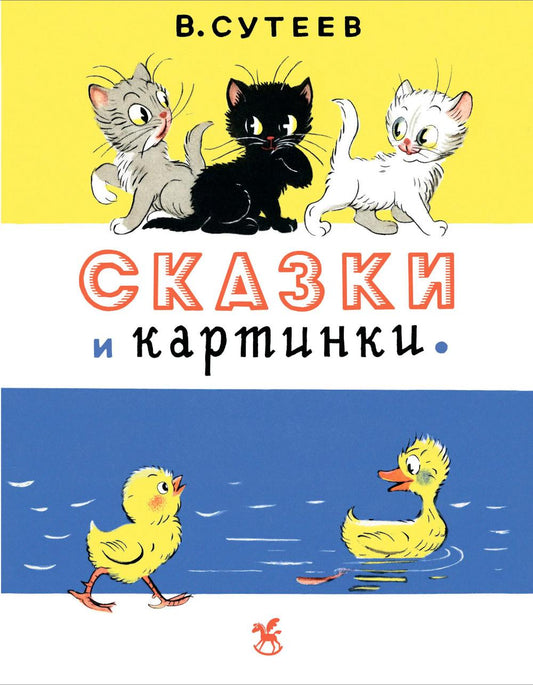 Сказки и картинки