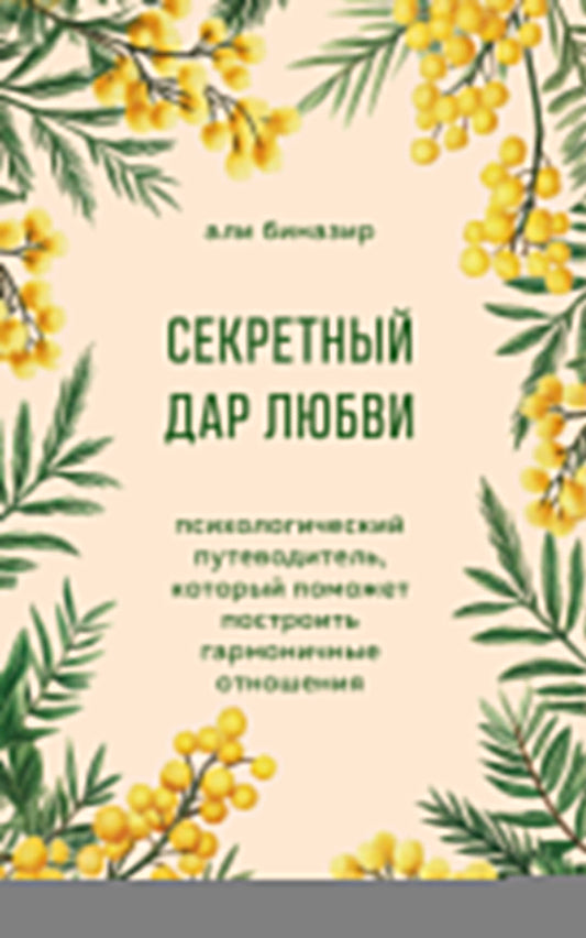 Секретный дар любви. Психологический путеводитель, который поможет построить гармоничные отношения