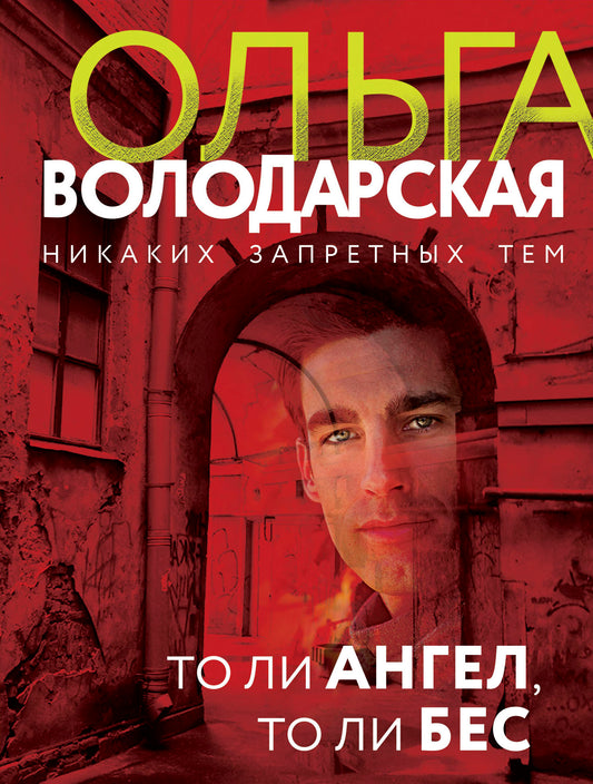 То ли ангел, то ли бес