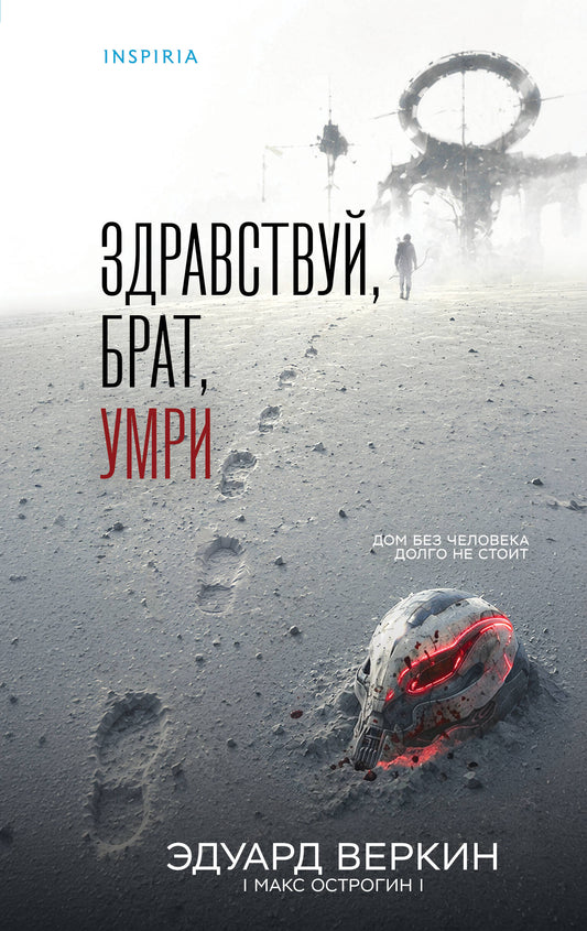 Здравствуй, брат, умри