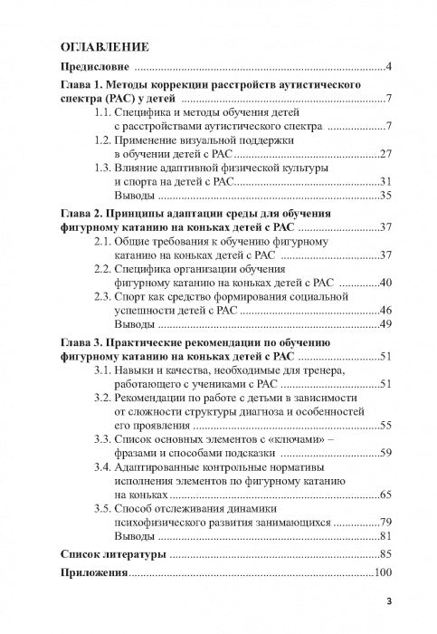 Аутизм и спорт. Методика обучения фигурному катанию на коньках как средство абилитации детей с расстройствами аутистического спектра