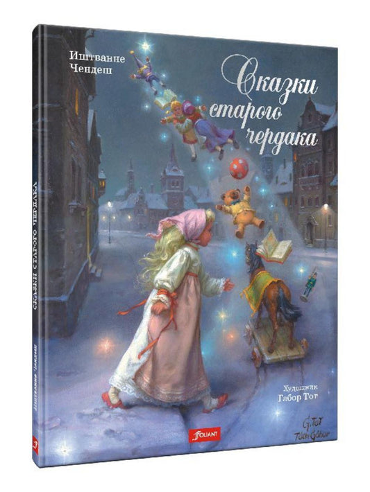 Сказки старого чердака