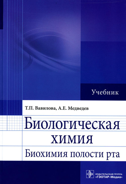 Биологическая химия. Биохимия полости рта : учебник / Т. P. Вавилова, А. Е. Medvedev. — Москва : ГЭОТАР"Медиа, 2023. — 560 с. : ил.