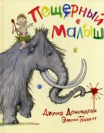 Машины творения. Пещерный малыш НОВИНКА