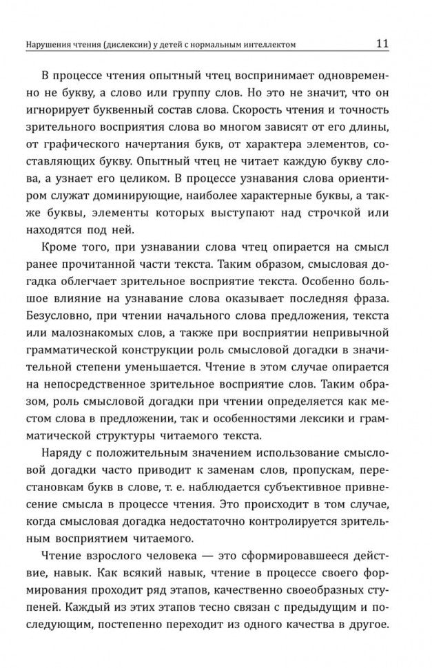 Нарушения чтения и пути их коррекции у младших школьников: Учебное пособие