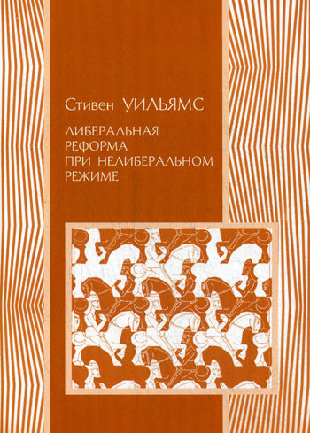 Либеральная реформа при нелиберальном режиме: создание частной собственности в России в 1906-1915 гг. Уильямс С.