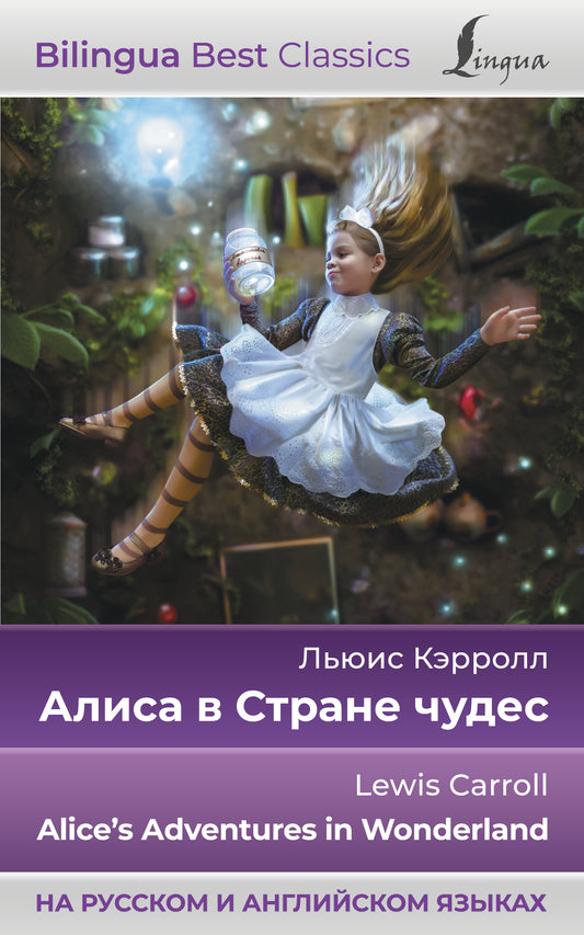 Алиса в Стране чудес = Alice's Adventures in Wonderland (на русском и английском языках)