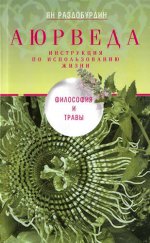 Аюрведа. Философия и травы