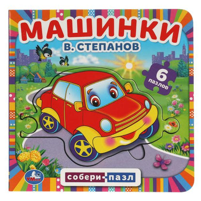 Machines. Le livre contient 6 chapitres en vidéo. 160х160 mm. 12 pages en carton. Умка в кор.20шт