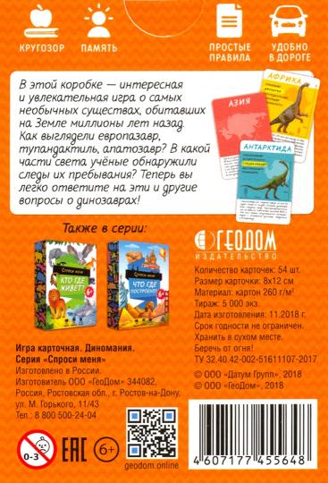 Игра карточная. Серия Спроси меня. Диномания. 54 карточки. 8х12 см. ГЕОДОМ