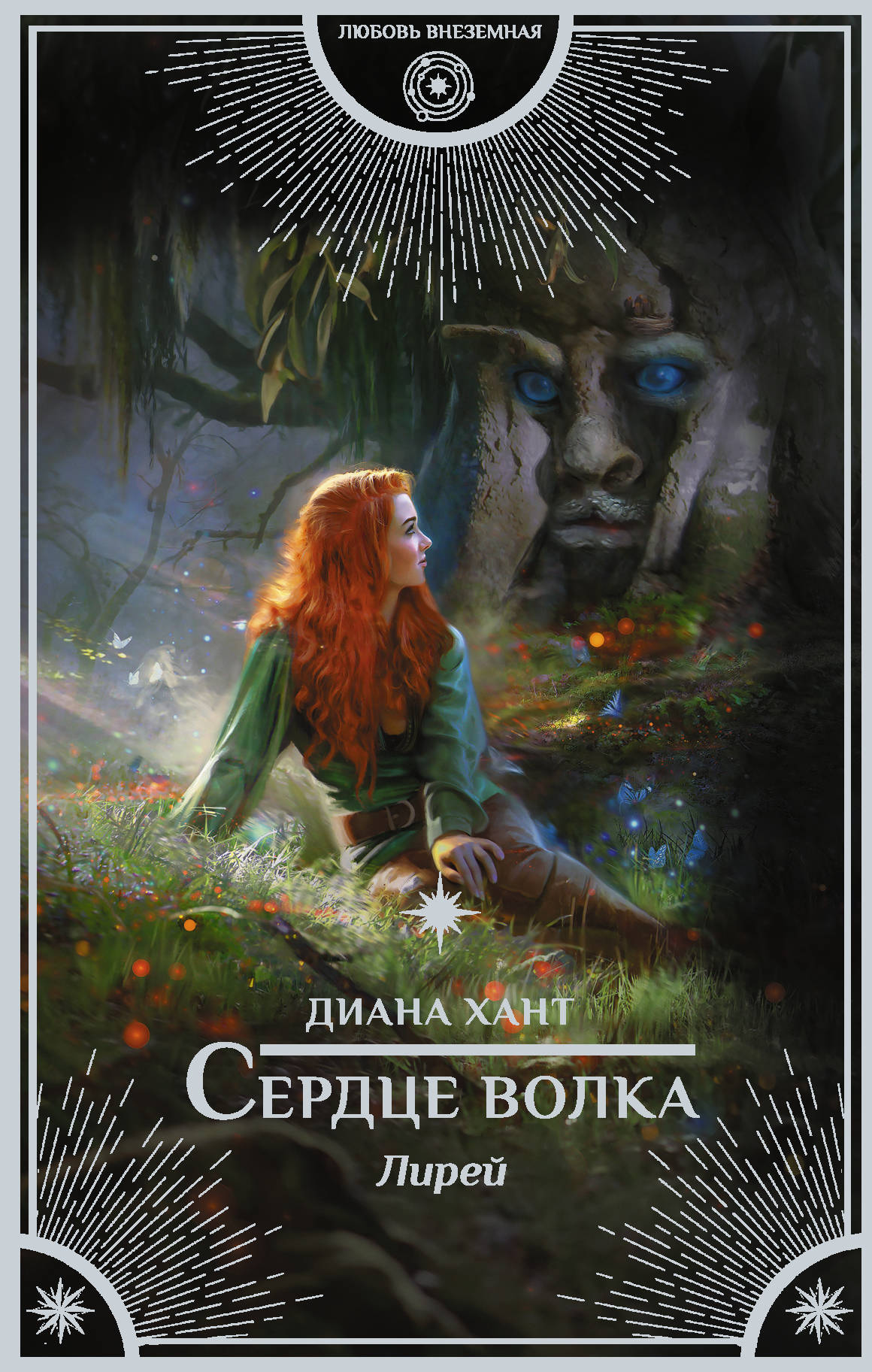 Lire. Сердце волка