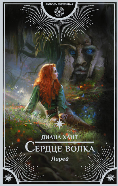 Lire. Сердце волка