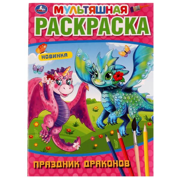 Праздник драконов. Мультяшная раскраска. 214х290 мм, 16 стр. Умка в кор.50шт
