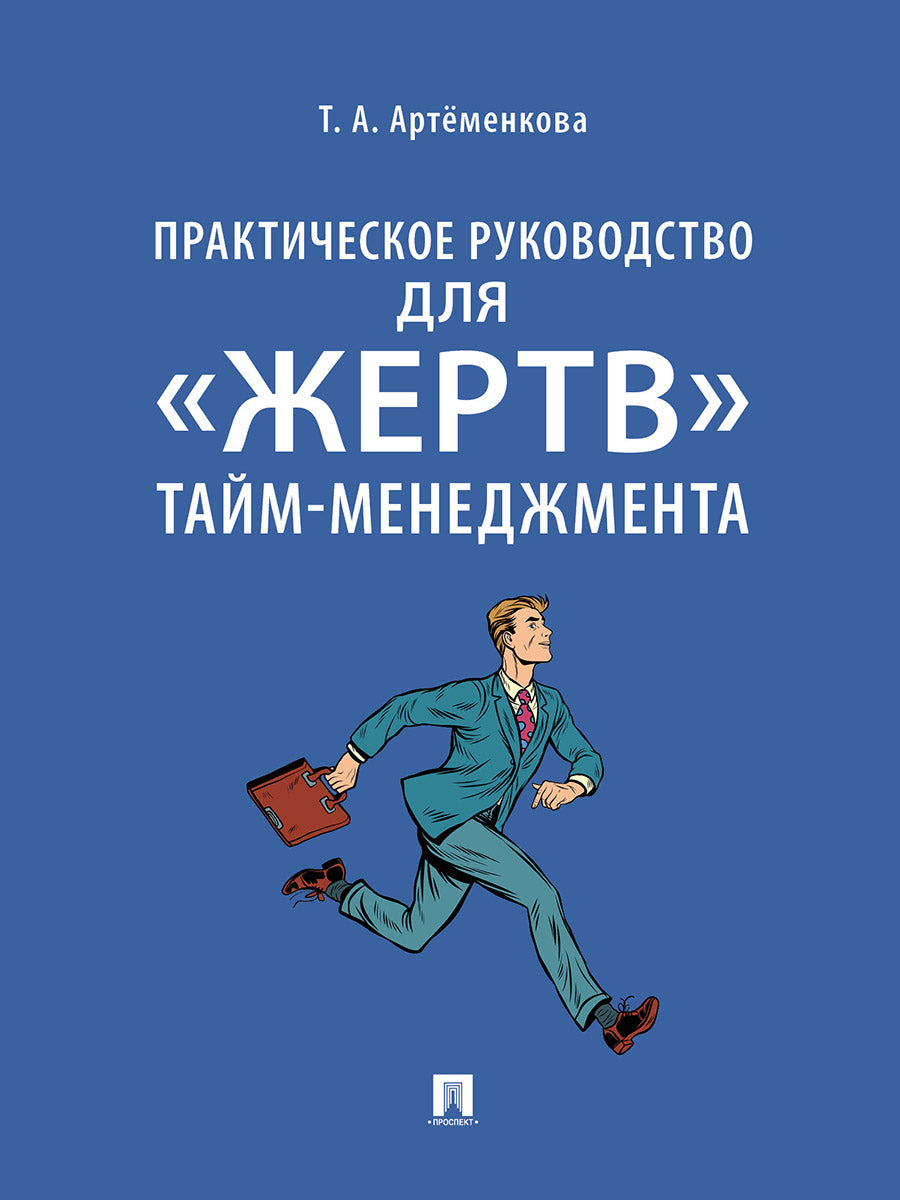 Практическое руководство для «жертв» тайм-менеджмента.-М.:Проспект,2025.