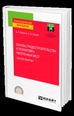 ОСНОВЫ ГРАДОСТРОИТЕЛЬСТВА И ПЛАНИРОВКА НАСЕЛЕННЫХ МЕСТ: ЖИЛОЙ КВАРТАЛ. Учебное пособие для СПО