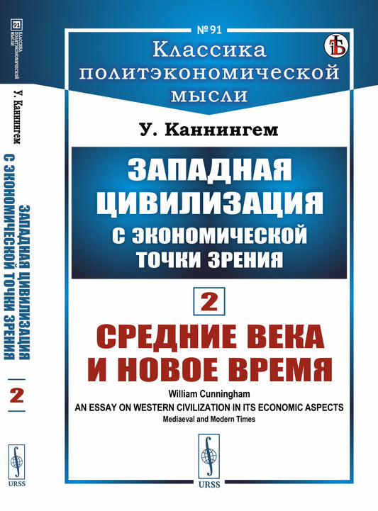 Западная цивилизация с экономической точки зрения. Книга 2: Средние века и Новое время. Пер. с англ.