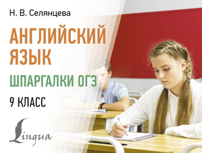 Английский язык. Шпаргалки ОГЭ. 9ème classe