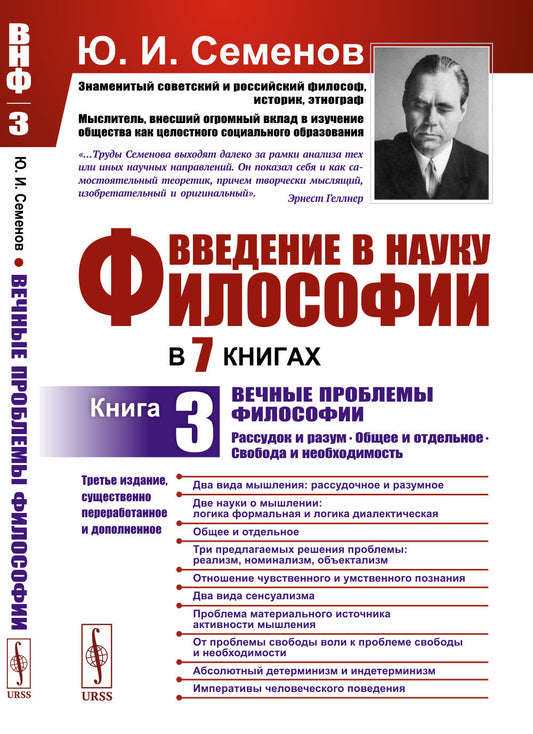 Введение в науку философии. В 7 книгах. Книга 3: Вечные проблемы философии: Рассудок и разум. Общее и отдельное. Свобода и необходимость