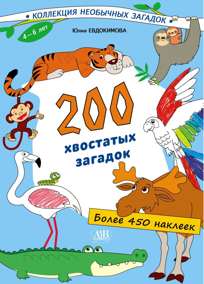 200 хвостатых загадок: книга с наклейками (более 450 наклеек). 80 стр. (Минск: Адукацыя i выхаванне)