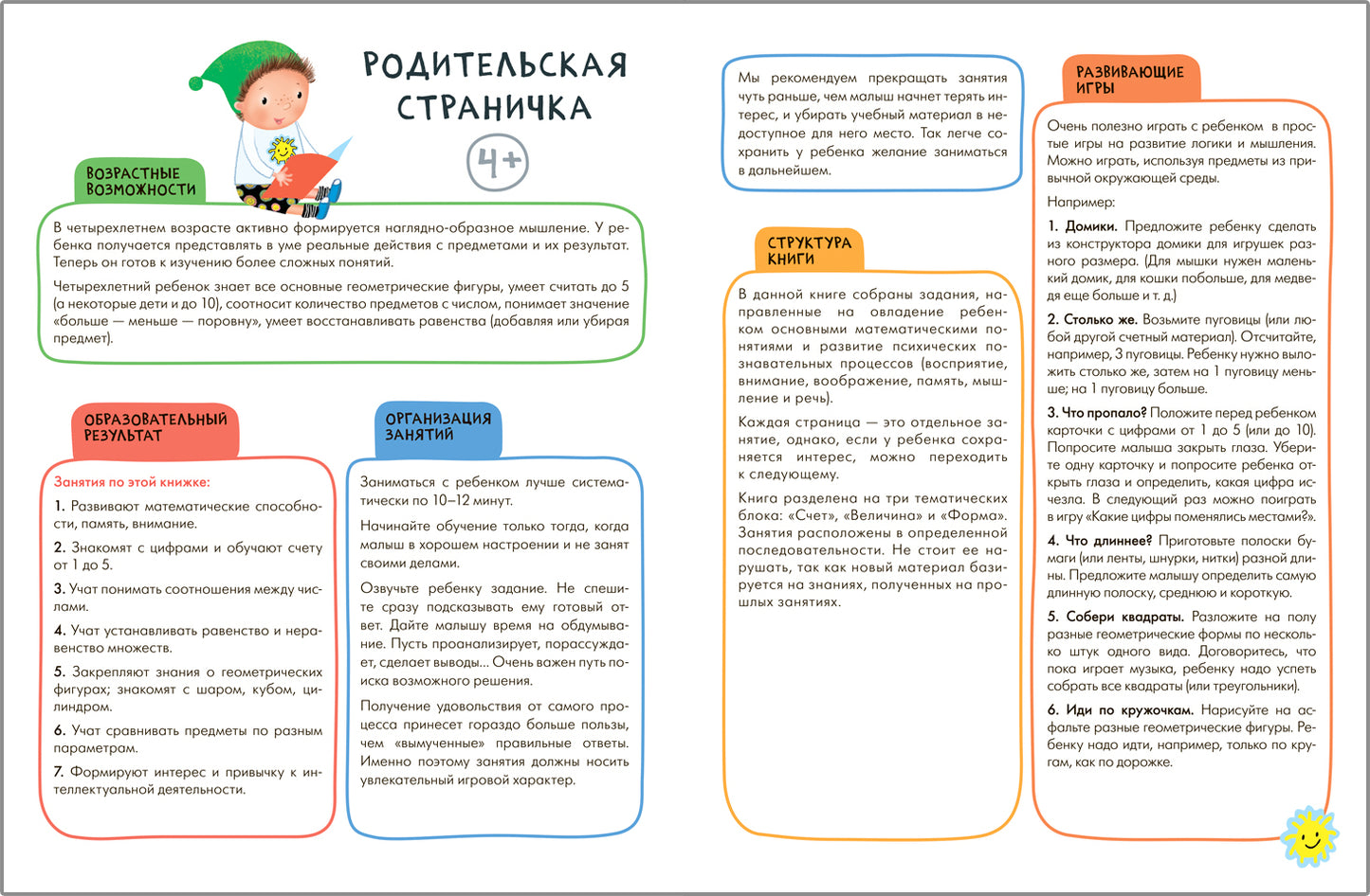 Школа Семи Гномов. Активити с наклейками. Счет, форма, величина 4+