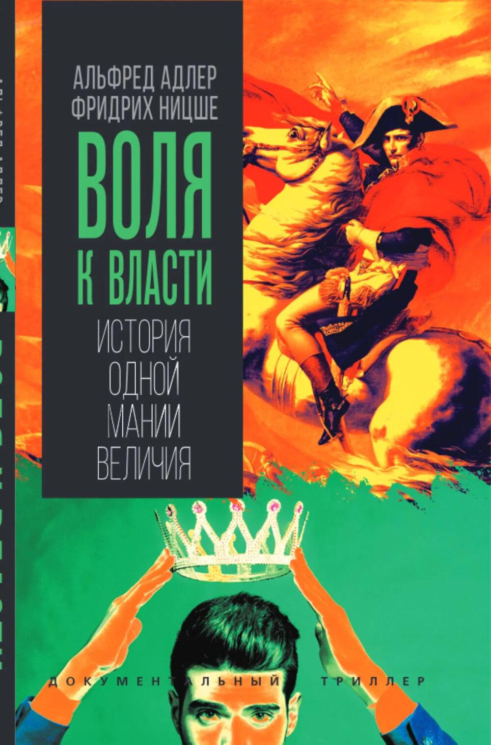 Воля к власти. История одной мании величия