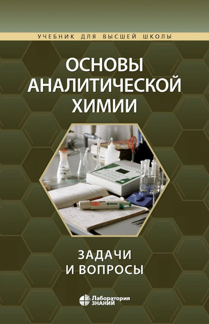Основы аналитической химии: задачи и вопросы. 3-е изд., испр.и доп