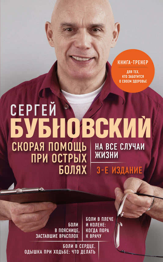 Скорая помощь при острых болях. На все случаи жизни. 3-е издание (перераб. и доп.)