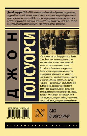 Сага о Форсайтах
