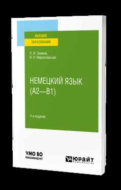 НЕМЕЦКИЙ ЯЗЫК (A2—B1) 4-е изд., испр. je suis d'accord. Учебное пособие для вузов